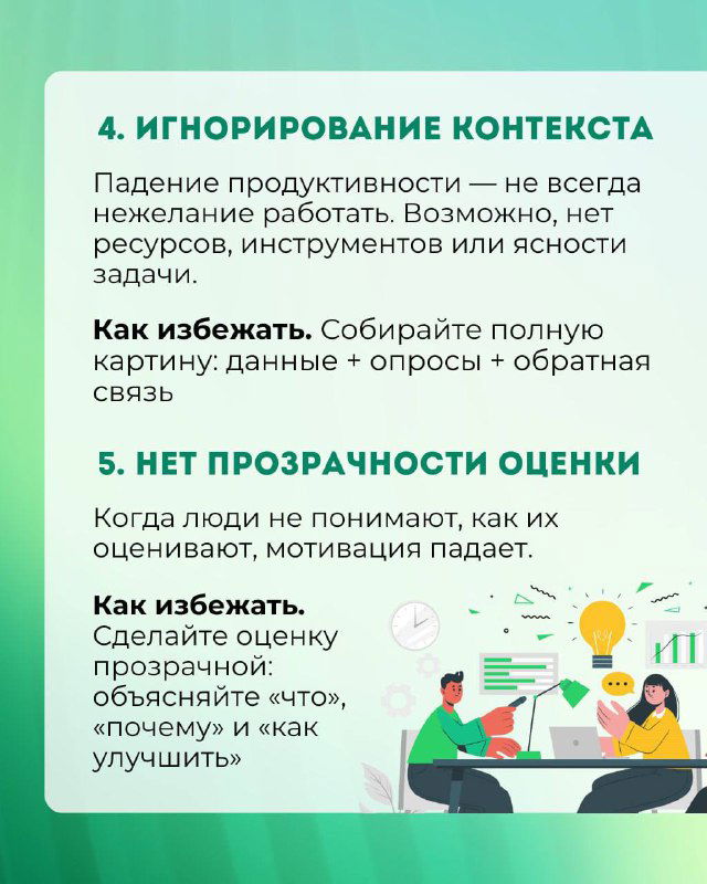 Слайд 4–5: «Игнорирование контекста» и «Нет прозрачности оценки» — советы собирать данные и объяснять как оценивают, иллюстрация команды и диаграмм.