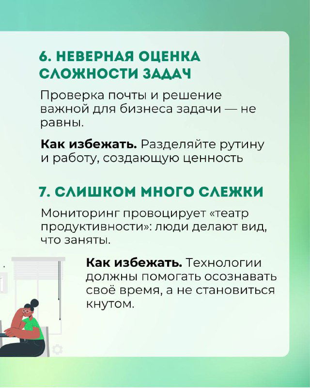 Слайд 6–7: «Неверная оценка сложности» и «Слишком много слежки» — описание ошибок в оценке задач и последствиях постоянного мониторинга, иллюстрации людей.