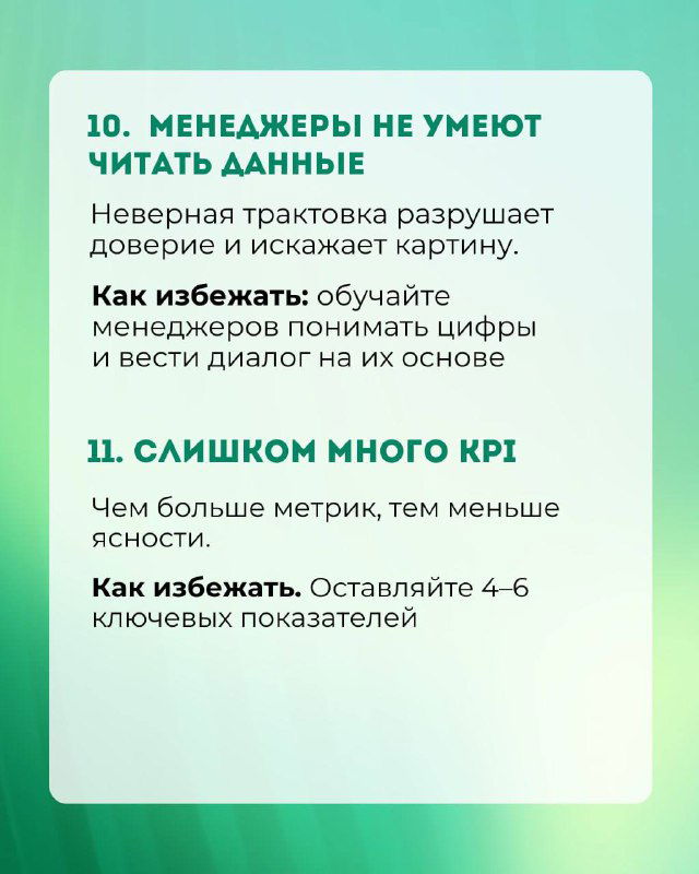 Слайд 10–11: «Менеджеры не умеют читать данные» и «Слишком много KPI» — предупреждение о неверной трактовке и рекомендация оставлять ключевые показатели.