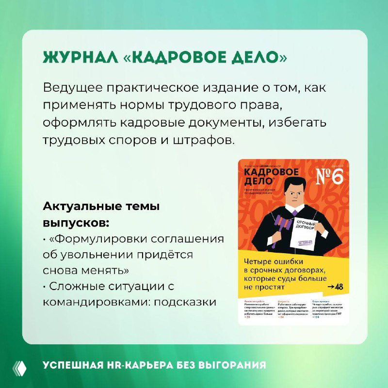 Карточка журнала «Кадровое дело»: обложка и информация о практических материалах по применению норм трудового права и кадровым документам на рекламном слайде.
