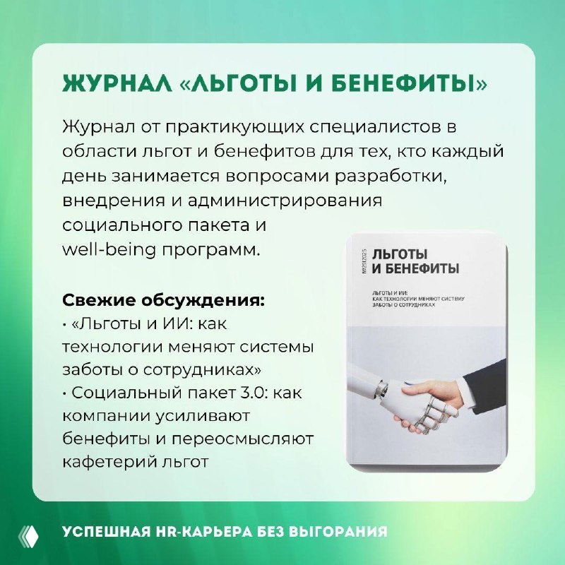 Карточка журнала «Льготы и бенефиты»: обложка и описание материалов по разработке и администрированию пакетов льгот на фирменном зелёном фоне.