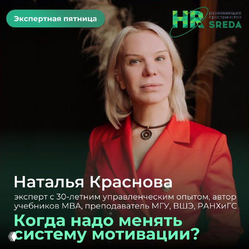 Экспертная пятница: Когда менять систему мотивации?