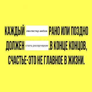 Эволюция мышления веб‑пентестера