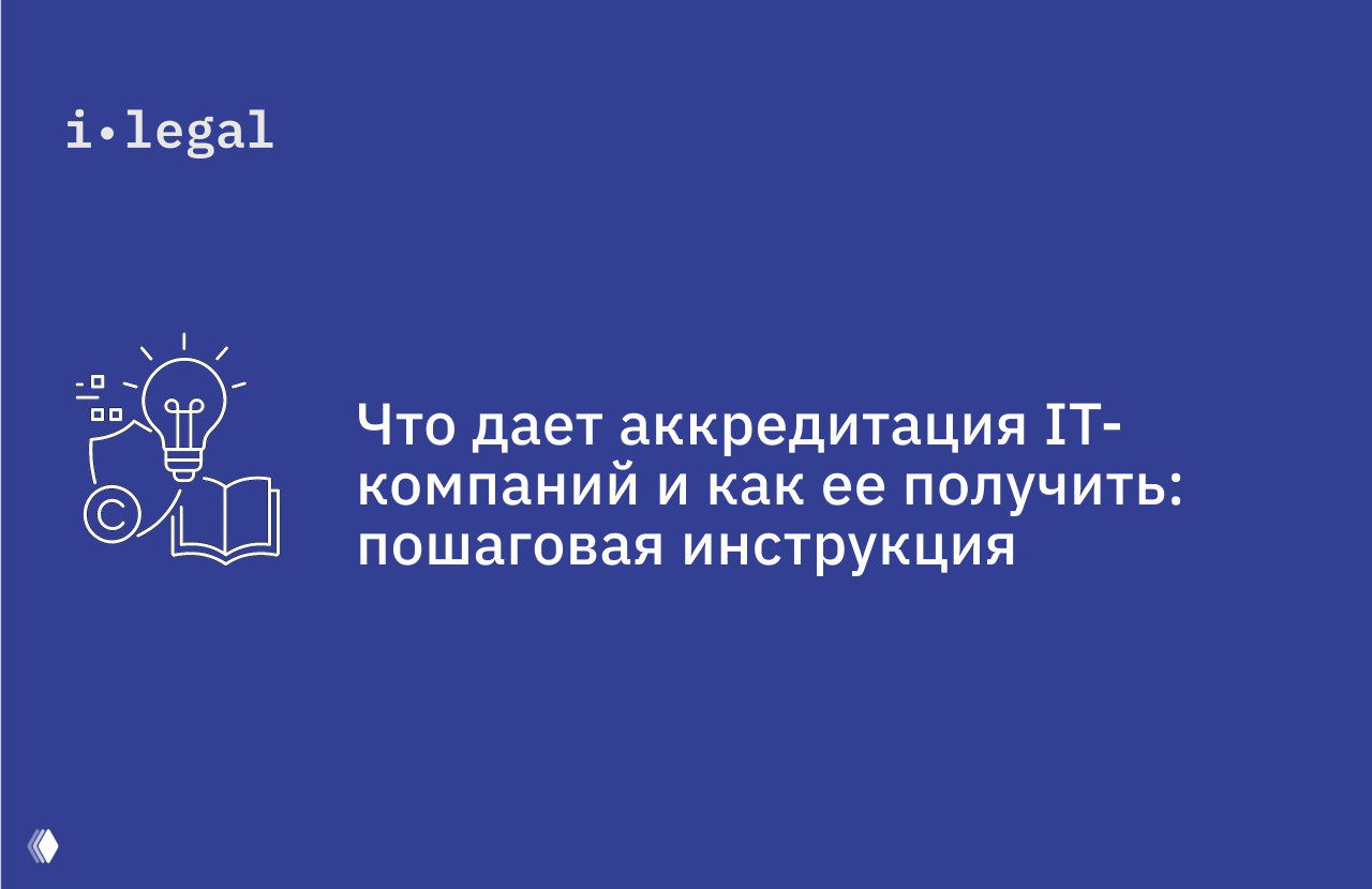Что дает аккредитация IT‑компаний: пошаговая инструкция