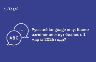 Новый 168‑ФЗ: требования к иностранному языку с 1 марта 2026