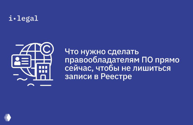 Информация для правообладателей ПО из Реестра