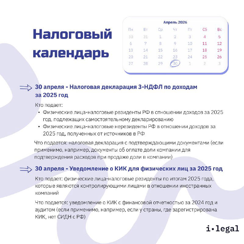 Карточка календаря с апрелем 2026: информация о налоговой декларации 3-НДФЛ по доходам за 2025 год и сроки подачи документов.