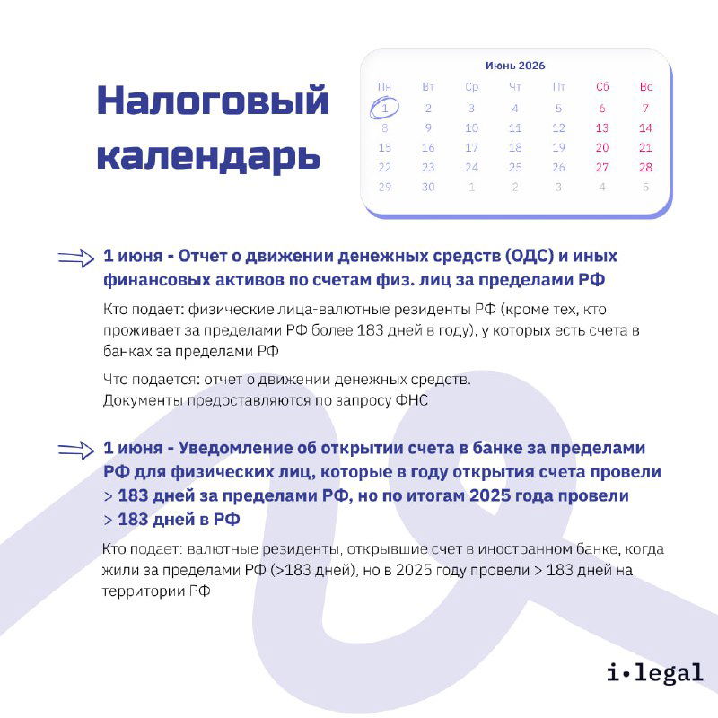 Карточка календаря с июнем 2026: напоминание об отчете о движении денежных средств (ОДС) и уведомлении об открытии счетов за пределами РФ.