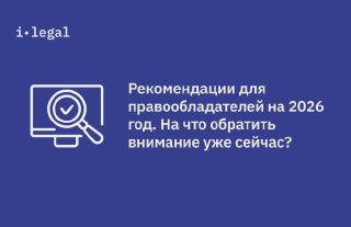 Рекомендации для правообладателей на 2026 год