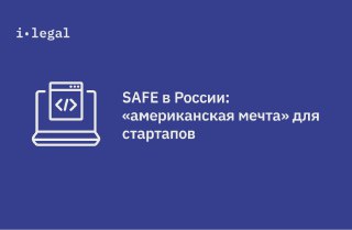 SAFE в России: «американская мечта» для стартапов
