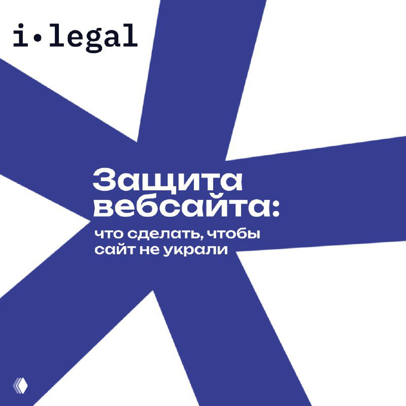 Защита вебсайта: базовый минимум и максимум