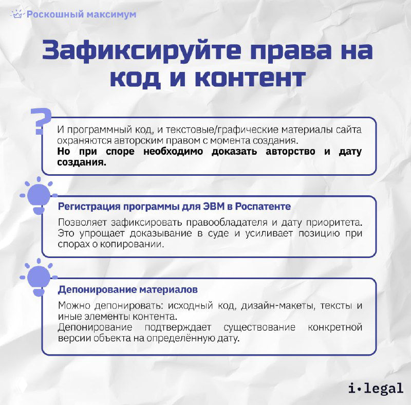 Слайд «Зафиксируйте права на код и контент»: регистрация программы для ЭВМ, депонирование материалов и способы доказать авторство и дату создания.