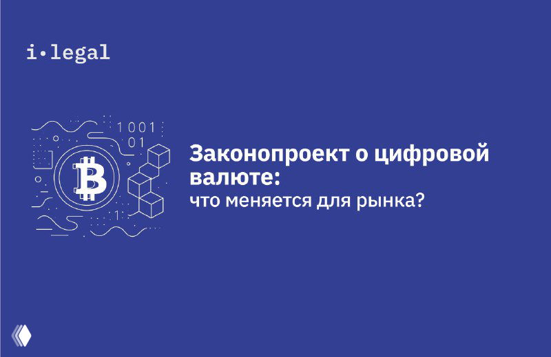 Законопроект о цифровой валюте: что меняется для рынка?