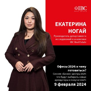 Портрет Екатерины Ногай на красном фоне с логотипом IBC Real Estate и текстом о сессии «Офисы 2024» и дате 9 февраля.