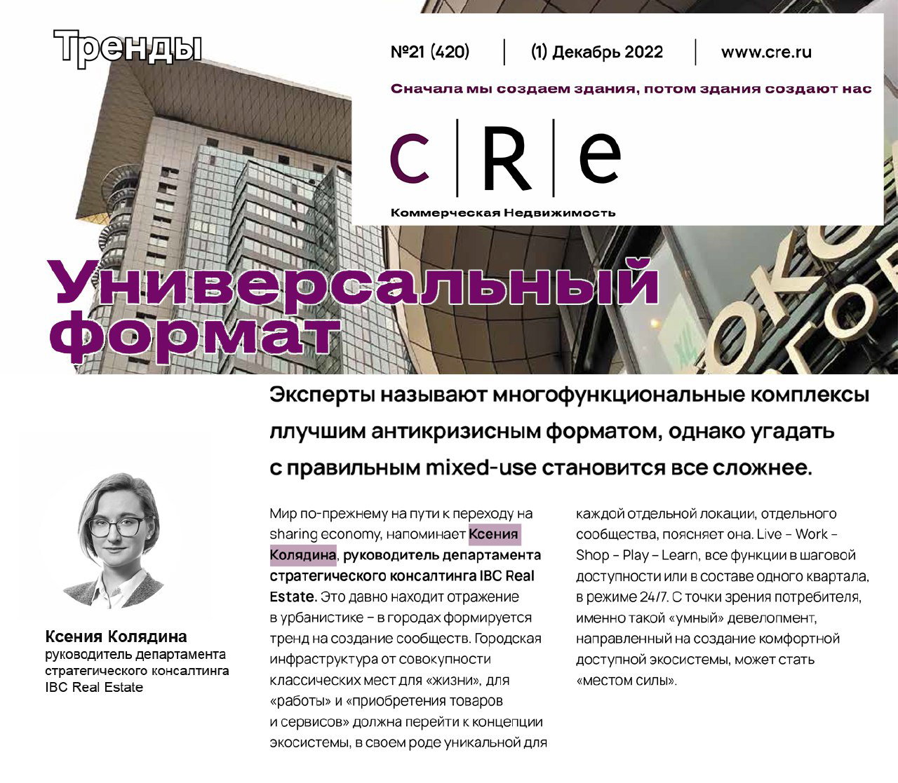 Страница журнала CRE: фотографии многофункционального комплекса, крупный заголовок «Универсальный формат» и портрет Ксении Колядиной на фоне аналитического текста о МФК.