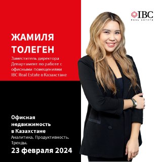 IBC Real Estate об офисной недвижимости Казахстана