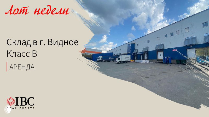 Лот недели — склад в г. Видное