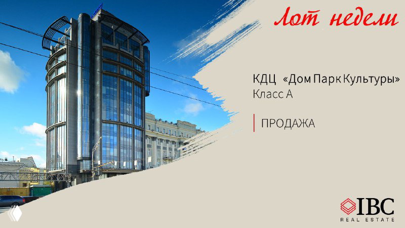 Лот недели — КДЦ «Дом Парк Культуры»