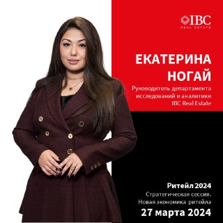 IBC Real Estate на конференции Ведомостей «Ритейл 2024»