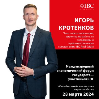 Портрет Игоря Кротенкова в деловом костюме на фоне фирменной графики IBC Real Estate; анонс участия в форуме СНГ.