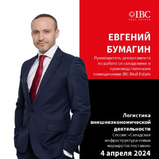 IBC Real Estate на конференции «Логистика ВЭД»