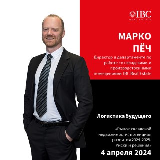 IBC Real Estate на конференции «Логистика будущего»