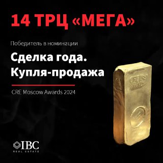 Золотой «кирпич» на тёмном фоне и текст о победе IBC Real Estate — сделка купли-продажи 14 ТРЦ «Мега» на CRE Moscow Awards 2024