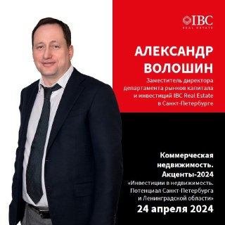 Круглый стол: Коммерческая недвижимость — Акценты‑2024