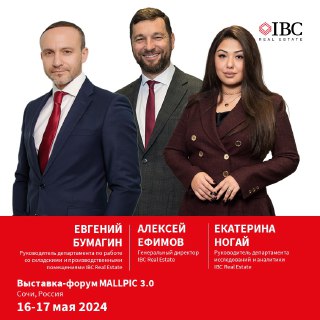 IBC Real Estate на выставке-форуме MALLPIC