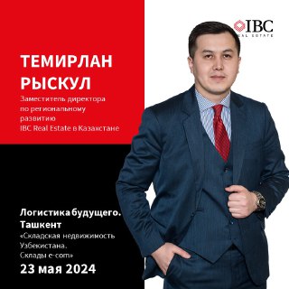 IBC Real Estate на «Логистика Будущего» в Ташкенте