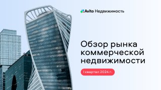 Современные офисные высотки на фоне городского неба и оформленный баннер «Обзор рынка коммерческой недвижимости» к отчёту Avito