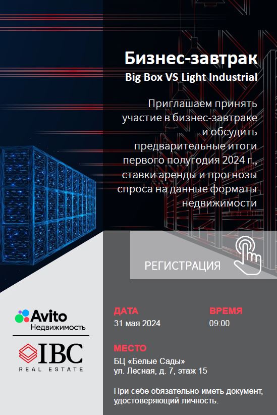 Постер бизнес‑завтрака «Big Box VS Light Industrial» с логотипами Avito и IBC, датой 31 мая 2024, временем 09:00 и адресом места проведения.