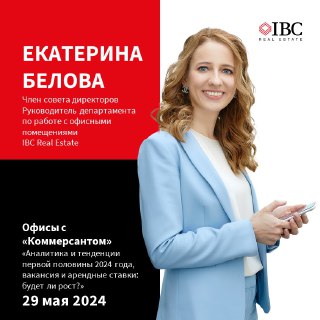 IBC Real Estate обсудит «Офисы с Коммерсантом»