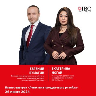 IBC Real Estate — логистика продуктового ритейла