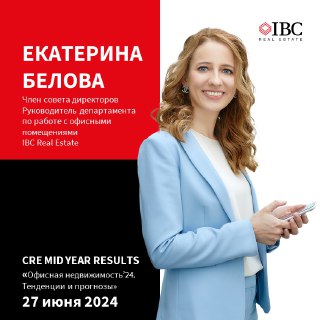 Фото Екатерины Беловой на красно‑белом фоне IBC Real Estate; деловой образ и анонс выступления на CRE MID YEAR RESULTS 2024.