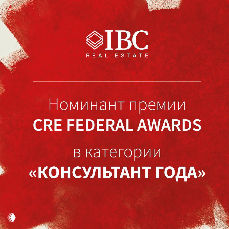 IBC Real Estate — номинация «Консультант года»
