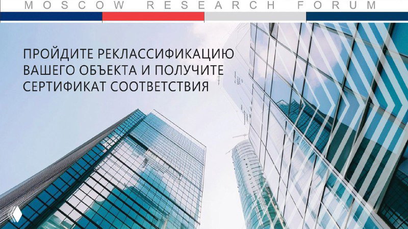 Фасады современных офисных зданий из стекла и стали на фоне неба; изображение промо-баннера Moscow Research Forum с текстом о реклассификации офисных объектов