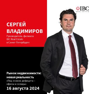 IBC Real Estate на конференции «Рынок недвижимости»
