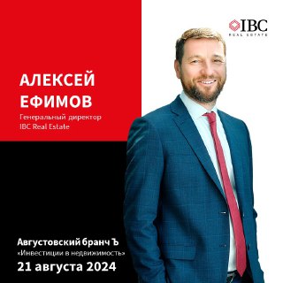 IBC Real Estate на инвестиционном «Августовском бранче» Ъ
