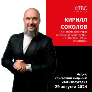 IBC Real Estate на конференции «Аудит и консалтинг»