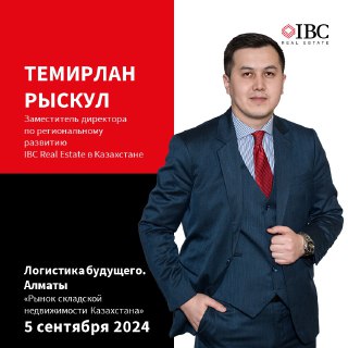 IBC Real Estate на конференции «Логистика будущего» в Алматы