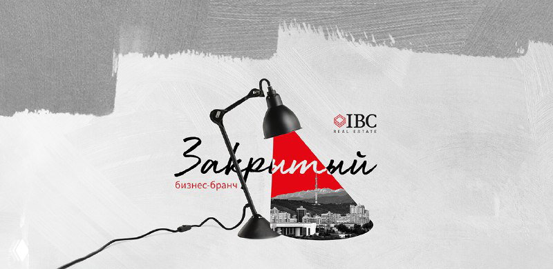Афиша с логотипом IBC, текстом «Закрытый», изображением настольной лампы и силуэта города — анонс бизнес‑бранча в Алматы