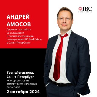 IBC Real Estate на конференции «ТрансЛогистика. Санкт-Петербург»