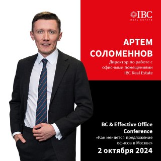 IBC Real Estate выступит в BC & Effective Office Conference