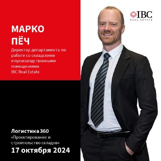 IBC Real Estate на конференции «Логистика 360»