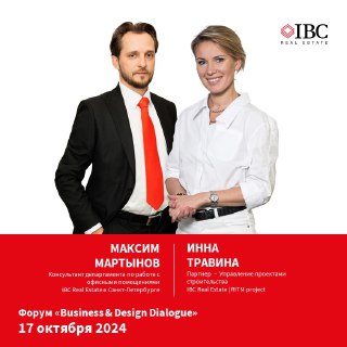 Промо-изображение форума: портреты Максимa Мартынова и Инны Травиной на белом фоне с красной полосой и логотипом IBC Real Estate, информация о событии.