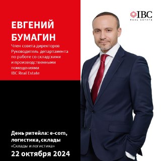 IBC Real Estate: День ритейла — Склады и логистика