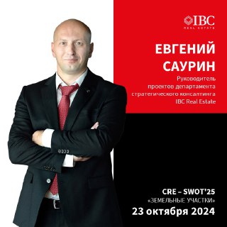 IBC Real Estate на конференции CRE – SWOT'25
