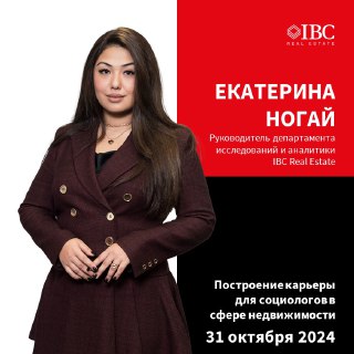 Портрет Екатерины Ногай на фоне фирменного баннера IBC Real Estate с анонсом лекции и датой 31 октября 2024 года, официальный пресс-фото.
