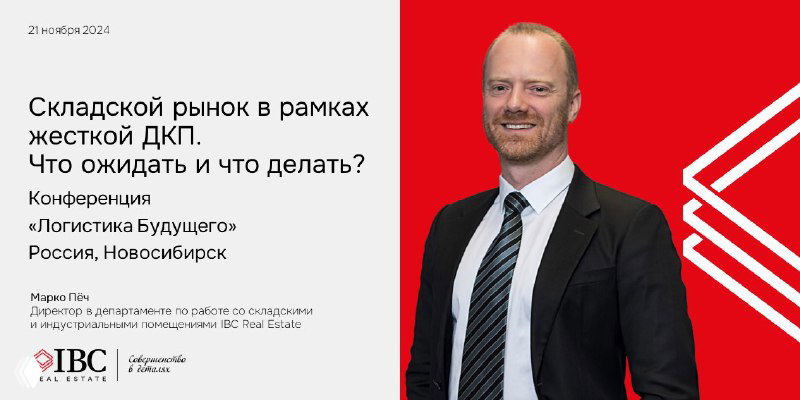 Мужчина в деловом костюме на фоне красного брендированного баннера конференции «Логистика Будущего» и логотипа IBC.